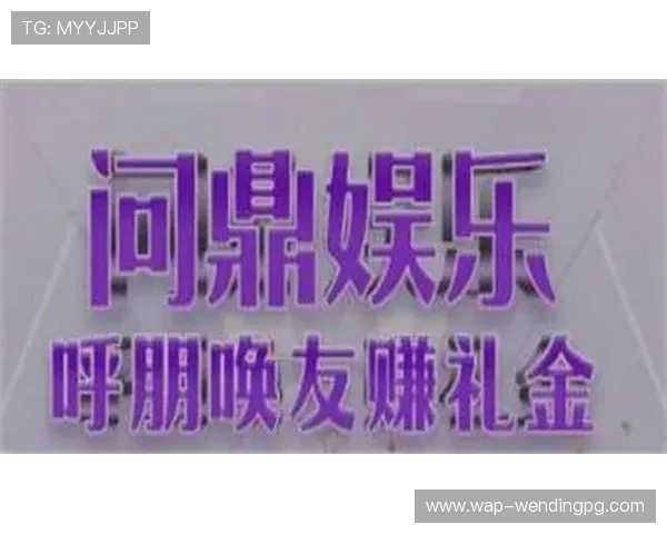 问鼎娱乐手机官方地址最新入口全面介绍，帮助玩家快速找到官方平台入口指南